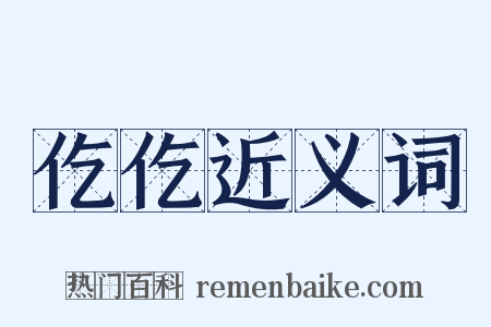 仡仡近义词是什么意思的图片